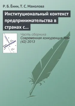 Институциональный контекст предпринимательства в странах с развивающейся экономикой: сравнение восприятия студентами вузов девяти стран - Т. Манолова