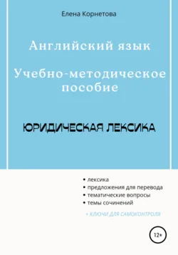 Английский язык. Учебно-методическое пособие. Юридическая лексика - Елена Корнетова