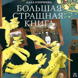 Призраки из прошлого, Алла Озорнина