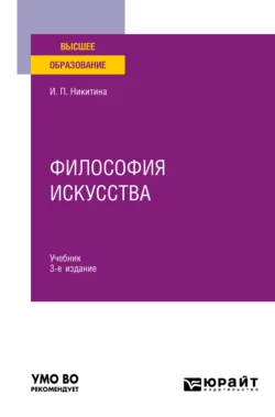 Философия искусства 3-е изд. Учебник для вузов, Ирина Никитина