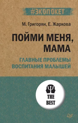Пойми меня, мама. Главные проблемы воспитания малышей - Мария Григорян Пойми меня, мама. Главные проблемы воспитания малышей - Мария Григорян