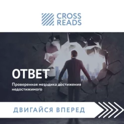 Саммари книги «Ответ. Проверенная методика достижения недостижимого» - Мария Карпова Саммари книги «Ответ. Проверенная методика достижения недостижимого» - Мария Карпова