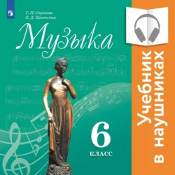 Музыка. 6 класс (аудиоучебник) - Е. Критская