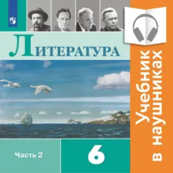 Литература. 6 класс. Часть 2, аудиокнига В. П. Журавлева. ISDN68295124
