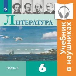 Литература. 6 класс. Часть 2, аудиокнига В. П. Журавлева. ISDN68295124