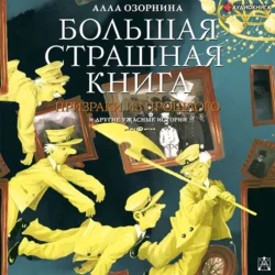 Призраки из прошлого и другие ужасные истории, Алла Озорнина