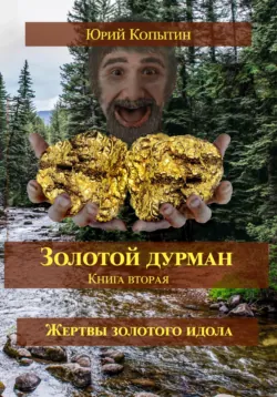 Золотой дурман. Книга третья. Месть золотого идола, аудиокнига . ISDN68861454
