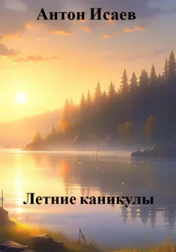 Летние каникулы, Антон Исаев