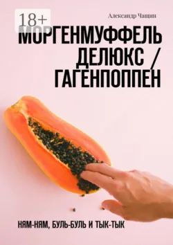 Моргенмуффель Делюкс / Гагенпоппен. Ням-ням, буль-буль и тык-тык - Александр Чащин