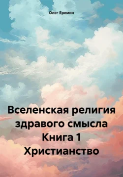Вселенская религия здравого смысла, Олег Еремин
