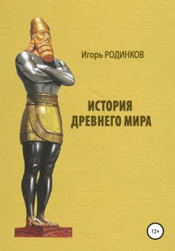 История древнего мира Игорь Родинков