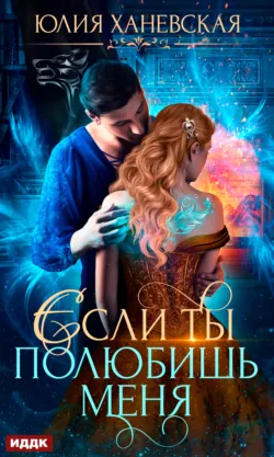 Невеста в академии, или Если ты полюбишь меня - Юлия Ханевская