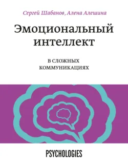Эмоциональный интеллект в сложных коммуникациях - Алена Алешина