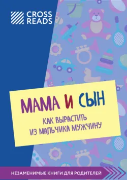 Саммари книги «Мама и сын. Как вырастить из мальчика мужчину» - Коллектив авторов