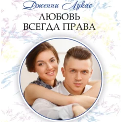 Любовь всегда права - Дженни Лукас Любовь всегда права - Дженни Лукас