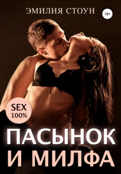 Пасынок и милфа, аудиокнига Эмилии Стоун. ISDN66692202