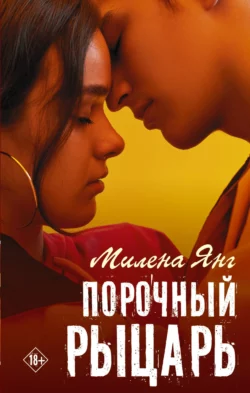 Порочный рыцарь, Милена Янг
