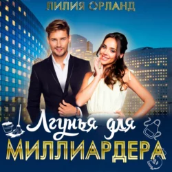 Лгунья для миллиардера - Лилия Орланд Лгунья для миллиардера - Лилия Орланд