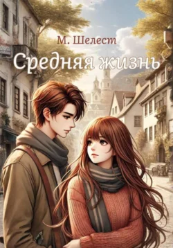 Средняя жизнь - Мария Шелест