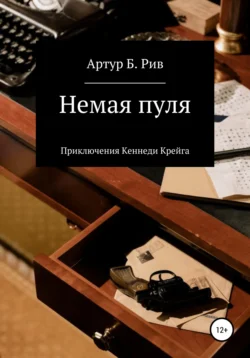 Неуловимая Констанция Данлап, аудиокнига Артура Рива. ISDN69372754