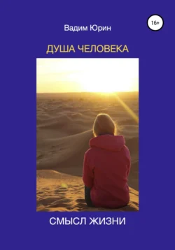 Душа человека. Смысл жизни, Вадим Юрин