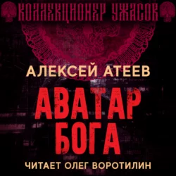 Псы Вавилона, аудиокнига Алексея Атеева. ISDN139041