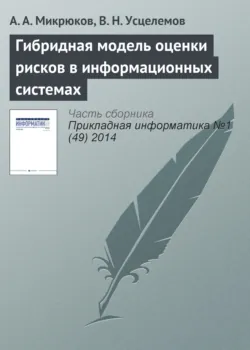 Гибридная модель оценки рисков в информационных системах - В. Усцелемов