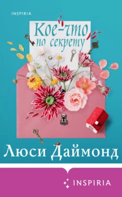 Кое-что по секрету Люси Даймонд