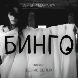 Бинго - Сергей Федоранич Бинго - Сергей Федоранич