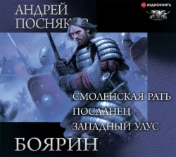 Боярин: Смоленская рать. Посланец. Западный улус - Андрей Посняков