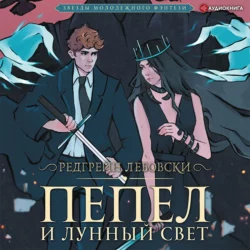 Пепел и Лунный свет, Редгрейн Лебовски