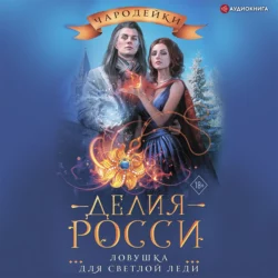 Сиделка, аудиокнига Делии Росси. ISDN63092432
