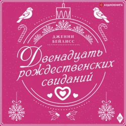 Двенадцать рождественских свиданий, Дженни Бейлисс
