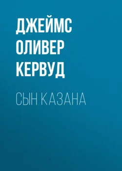 Бродяги Севера, аудиокнига Джеймса Оливера Кервуда. ISDN130235