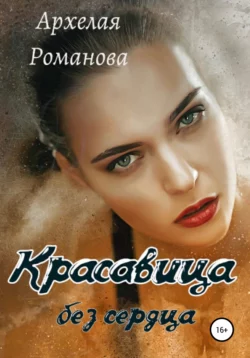 Красавица без сердца, Архелая Романова