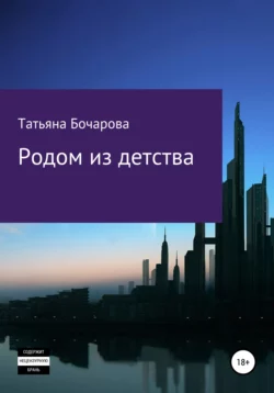 Родом из детства - Татьяна Бочарова