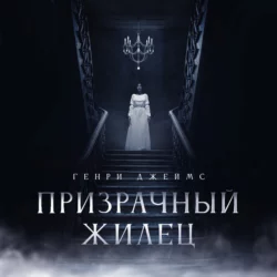 The Haunting of Bly Manor / Призраки усадьбы Блай. Книга для чтения на английском языке, Генри Джеймса аудиокнига. ISDN70329370