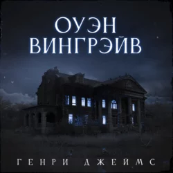 The Haunting of Bly Manor / Призраки усадьбы Блай. Книга для чтения на английском языке, Генри Джеймса аудиокнига. ISDN70329370