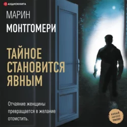 Тайное становится явным, Марин Монтгомери