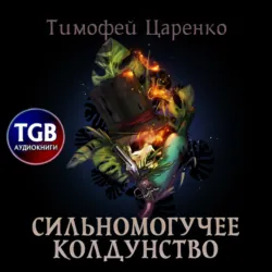 Сильномогучее колдунство - Тимофей Царенко
