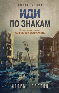 Иди по знакам Игорь Колосов