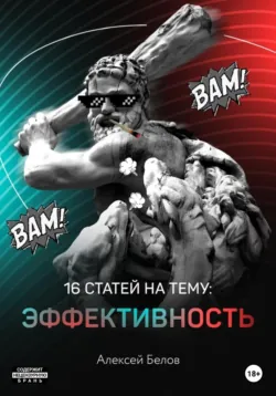 16 статей на тему: Эффективность - Алексей Белов