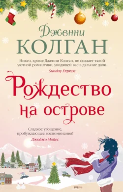 Рождество на острове - Дженни Колган Рождество на острове - Дженни Колган