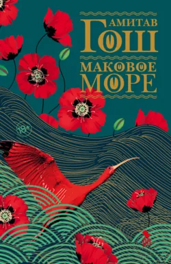 Маковое море, аудиокнига . ISDN66882723