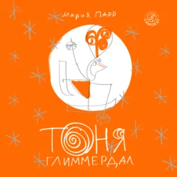 Тоня Глиммердал Мария Парр