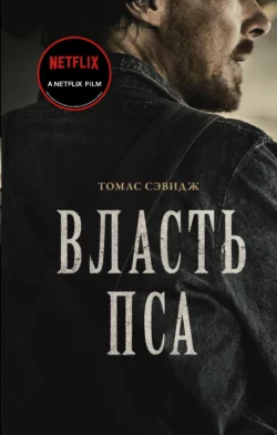 Власть пса, Томас Сэвидж