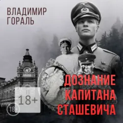 Дознание капитана Сташевича - Владимир Гораль