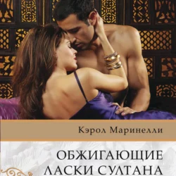 В плену удовольствий шейха, аудиокнига Кэрол Маринелли. ISDN40050369