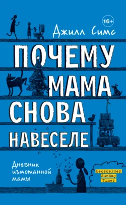 Почему маму всё достало, аудиокнига . ISDN51931259