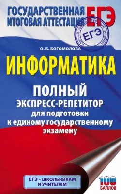 ЕГЭ. Информатика. Полный экспресс-репетитор для подготовки к единому государственному экзамену - Ольга Богомолова ЕГЭ. Информатика. Полный экспресс-репетитор для подготовки к единому государственному экзамену - Ольга Богомолова